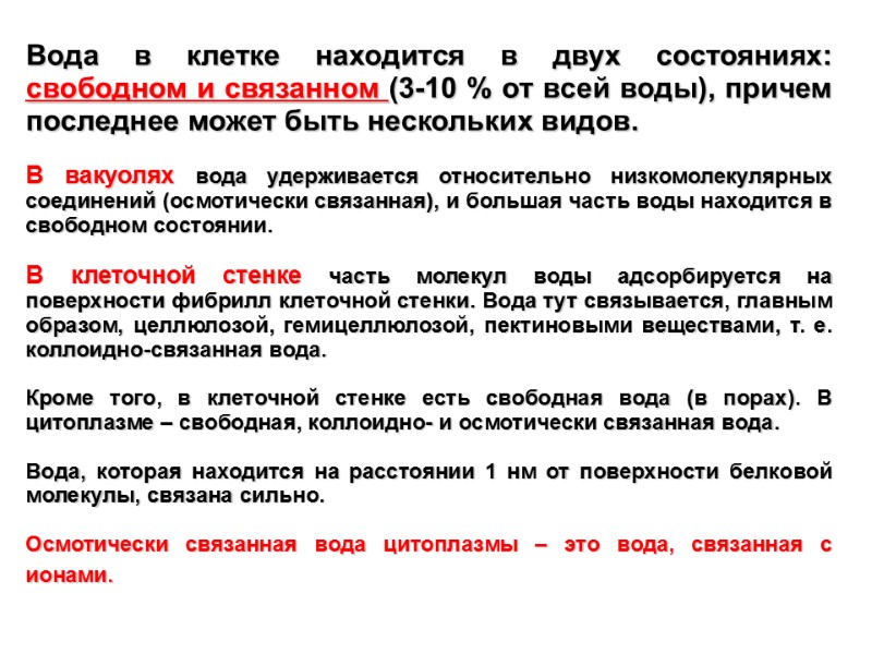 Вода в клетке находится в двух состояниях: свободном и связанном (3-10 % от всей